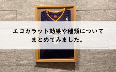エコカラットの効果や種類についてまとめてみました 東大阪の工務店で注文住宅ならアティックワークス 一級建築士が相談から設計 施工管理をおこない 品質の高い建物をご提案しています