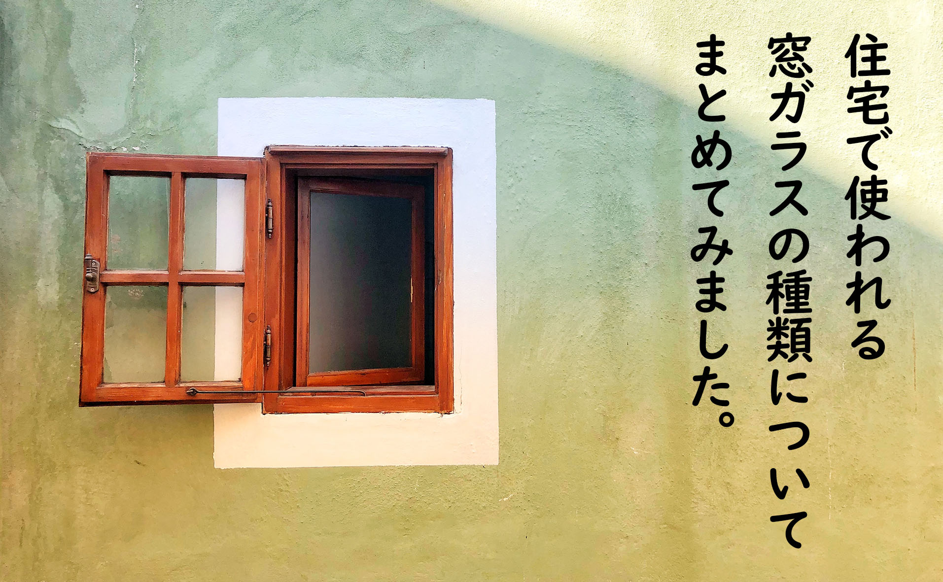 住宅で使われる窓ガラスの種類についてまとめてみました 東大阪の工務店で注文住宅ならアティックワークス 一級建築 士が相談から設計 施工管理をおこない 品質の高い建物をご提案しています